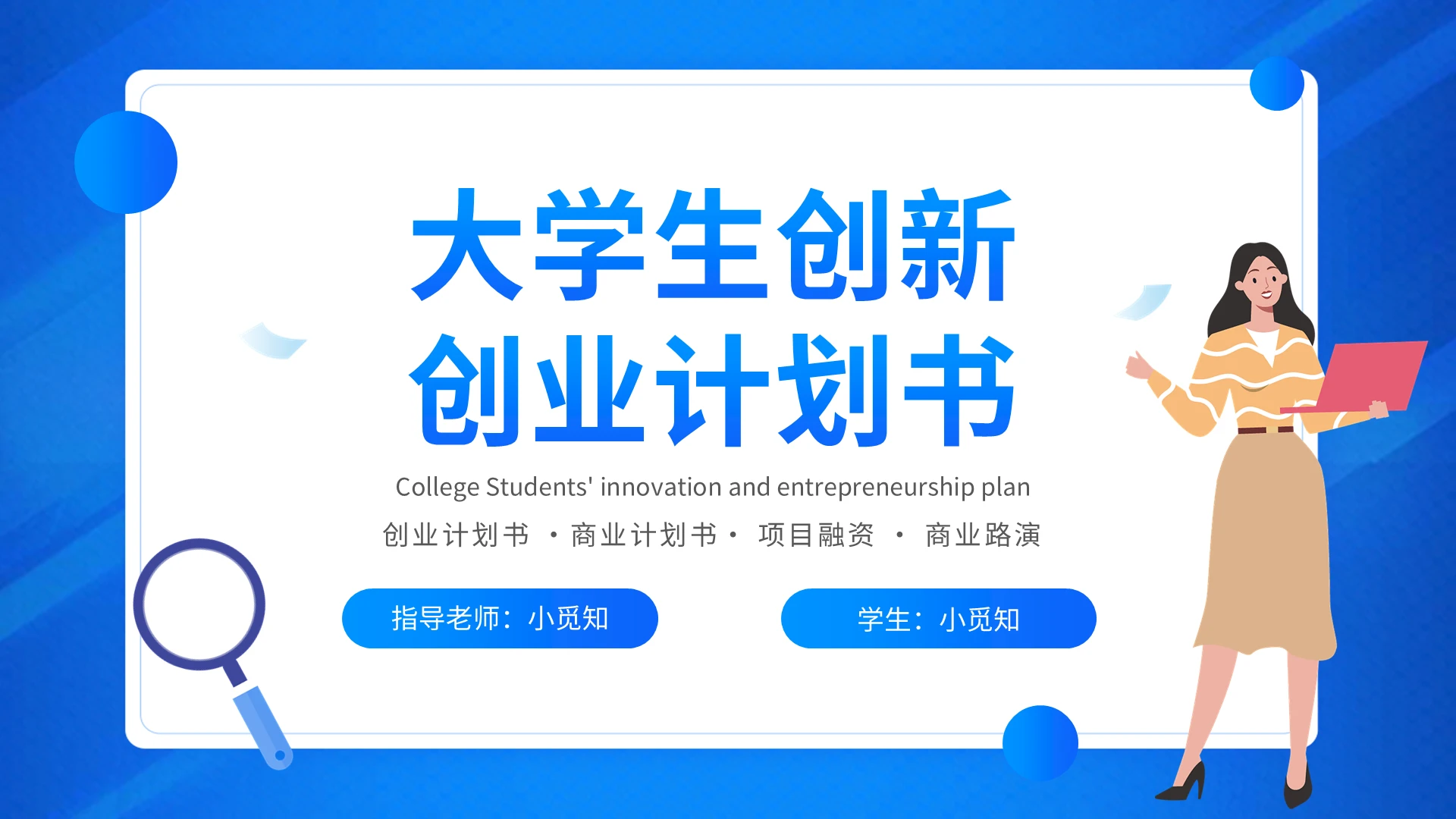 蓝色简约大学生创新创业计划书PPT模板宣传PPT动态PPT