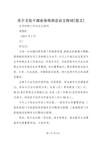 关于文化干部业务培训会议主持词[范文] (4).docx