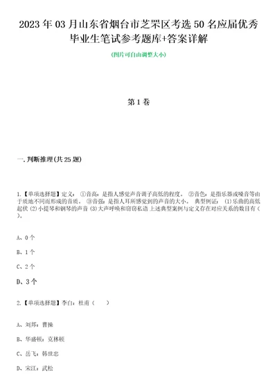 2023年03月山东省烟台市芝罘区考选50名应届优秀毕业生笔试参考题库答案详解