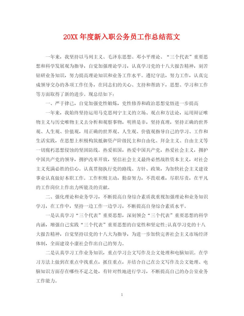 精编之度新入职公务员工作总结范文.docx
