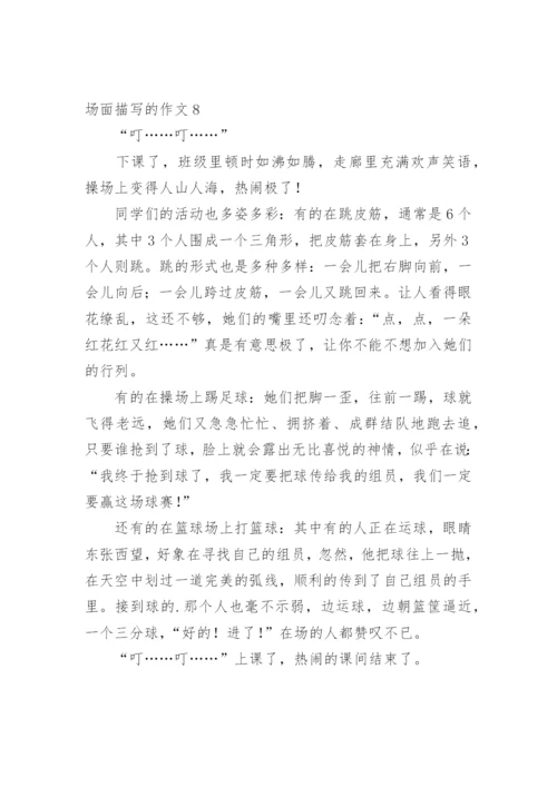 场面描写的作文_5.docx