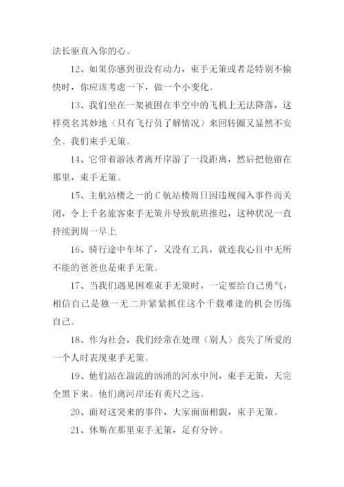 束手无策的反义词.docx