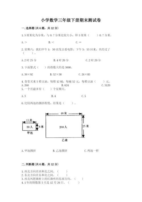 小学数学三年级下册期末测试卷及完整答案【夺冠系列】.docx