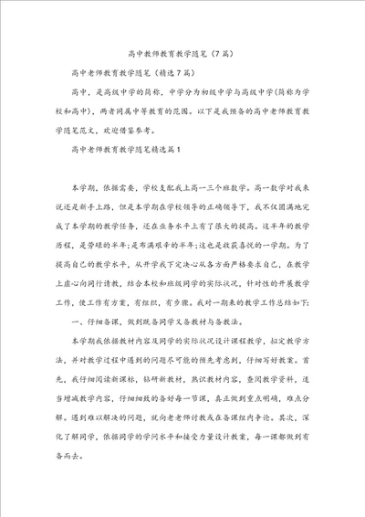 高中教师教育教学随笔7篇