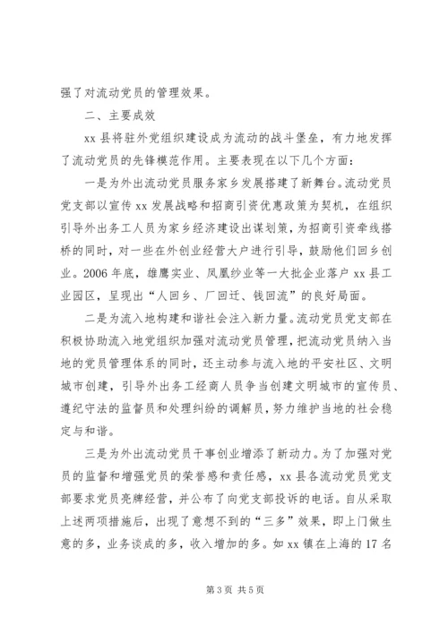 流动党员管理新途径经验材料 (2).docx