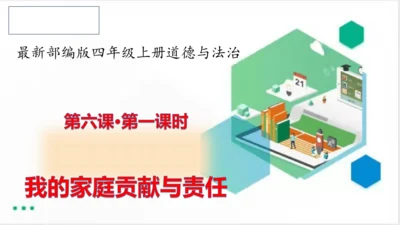 四年级道德与法治上册：第六课我的家庭贡献与责任  第1课时课件（共25张PPT）