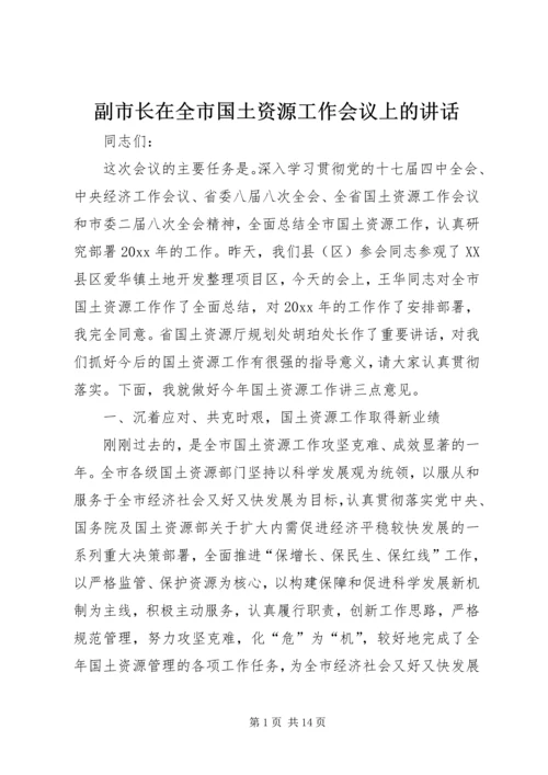 副市长在全市国土资源工作会议上的讲话.docx