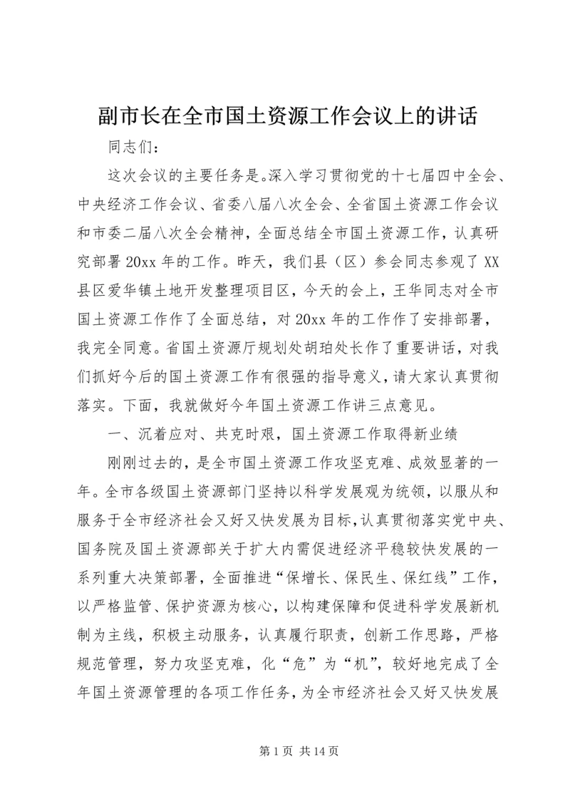 副市长在全市国土资源工作会议上的讲话.docx