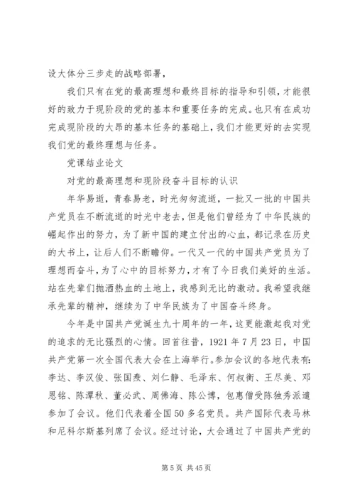 党的最高理想和最终目标与党的现阶段的任务的关系[小编整理].docx