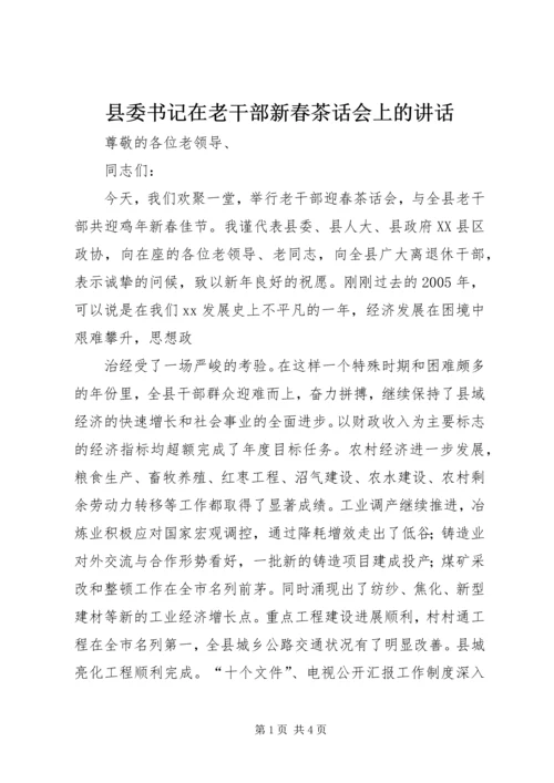 县委书记在老干部新春茶话会上的讲话 (5).docx