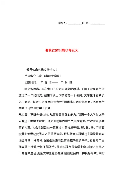 暑假社会实践心得论文