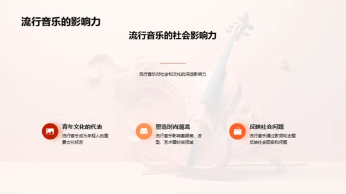 音乐魅力解析