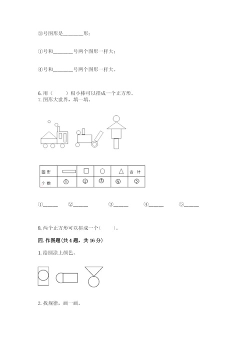 人教版一年级下册数学第一单元 认识图形（二）测试卷标准卷.docx