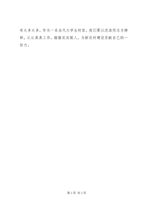 学习沈浩同志先进事迹的体会 (2).docx