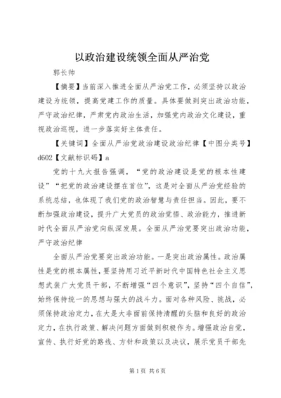 以政治建设统领全面从严治党.docx