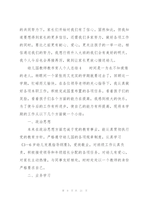 幼儿园教师教书育人个人总结范文（7篇）.docx