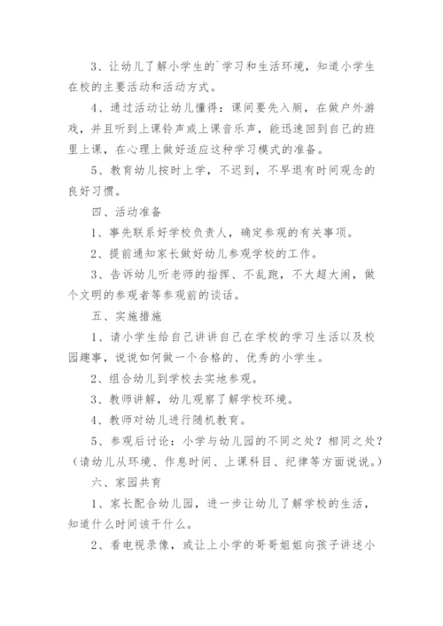 幼儿园大班幼小衔接教案.docx