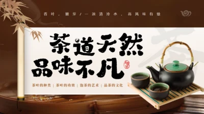 非遗文化茶道天然品味不凡通用PPT模板