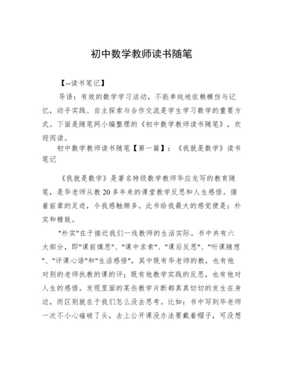 初中数学教师读书随笔.docx