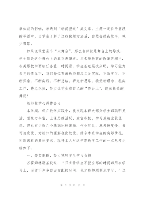 教师教学心得体会.docx