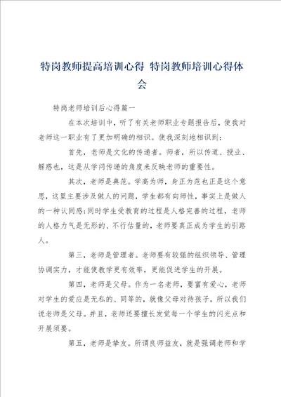 特岗教师提高培训心得 特岗教师培训心得体会