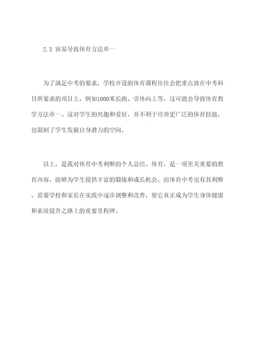 体育中考利弊个人总结