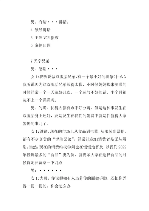 315晚会主持词优秀4篇