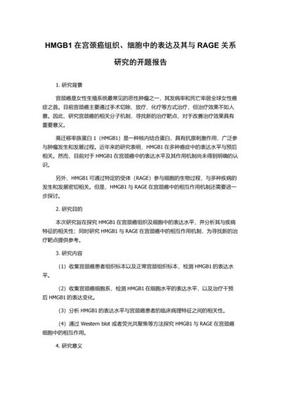 HMGB1在宫颈癌组织、细胞中的表达及其与RAGE关系研究的开题报告.docx