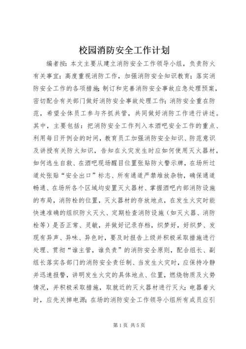 校园消防安全工作计划 (2).docx