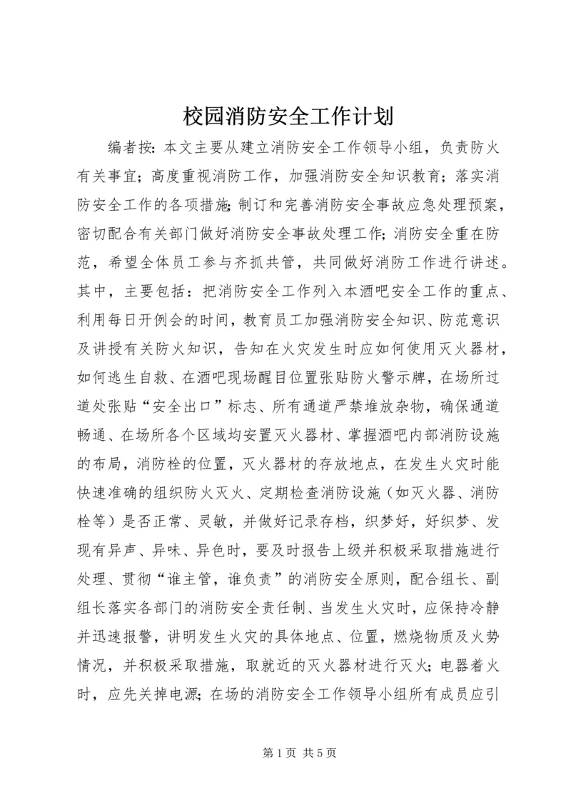 校园消防安全工作计划 (2).docx