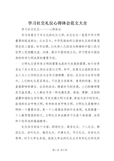 学习社交礼仪心得体会范文大全 (3).docx