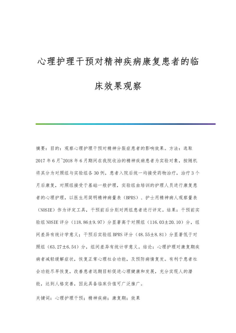 心理护理干预对精神疾病康复患者的临床效果观察.docx