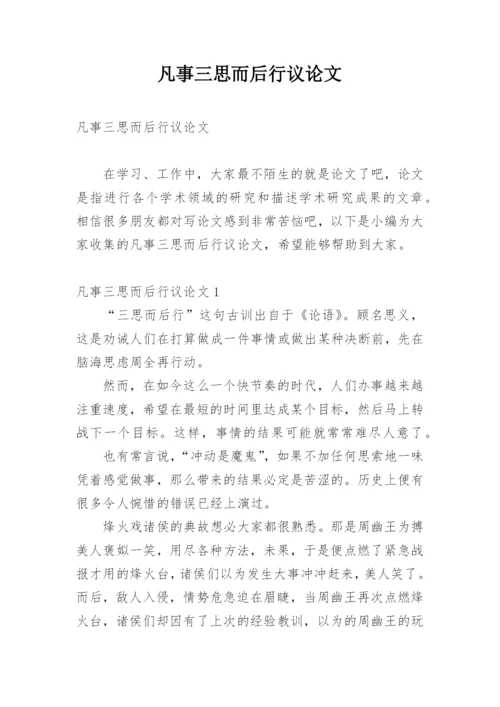 凡事三思而后行议论文.docx