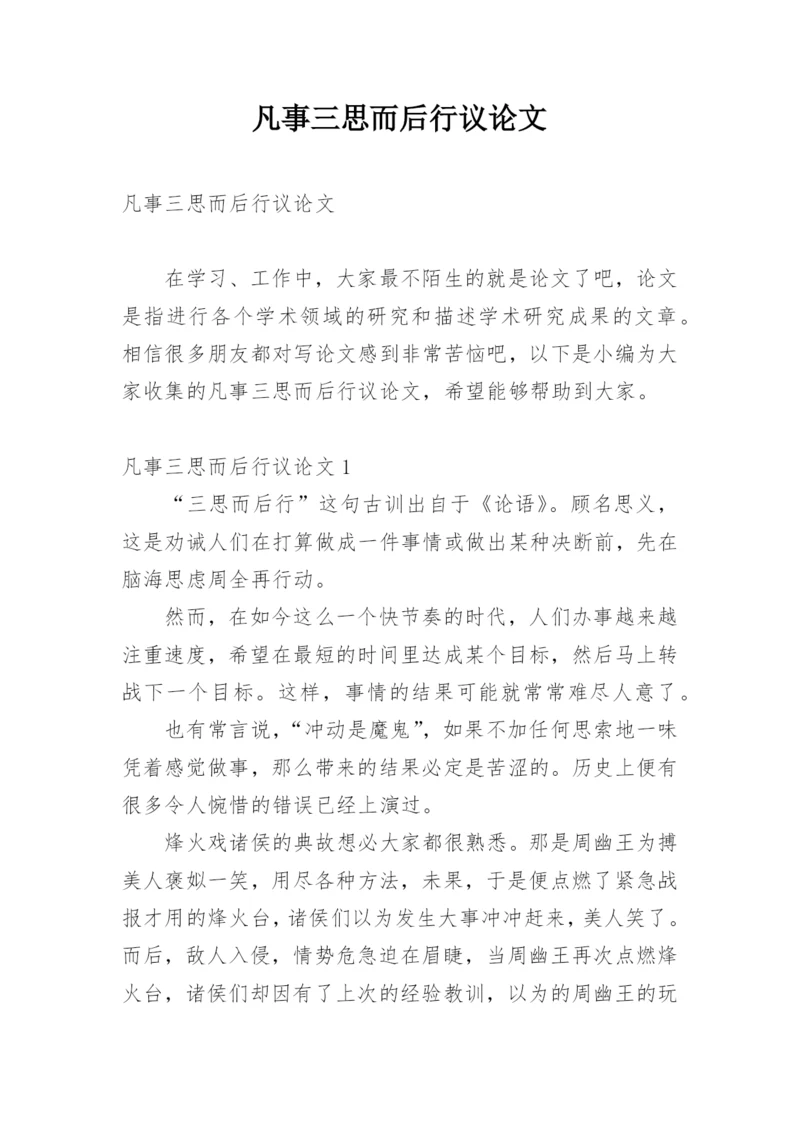 凡事三思而后行议论文.docx