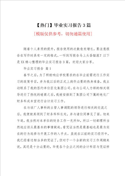 毕业实习报告3篇