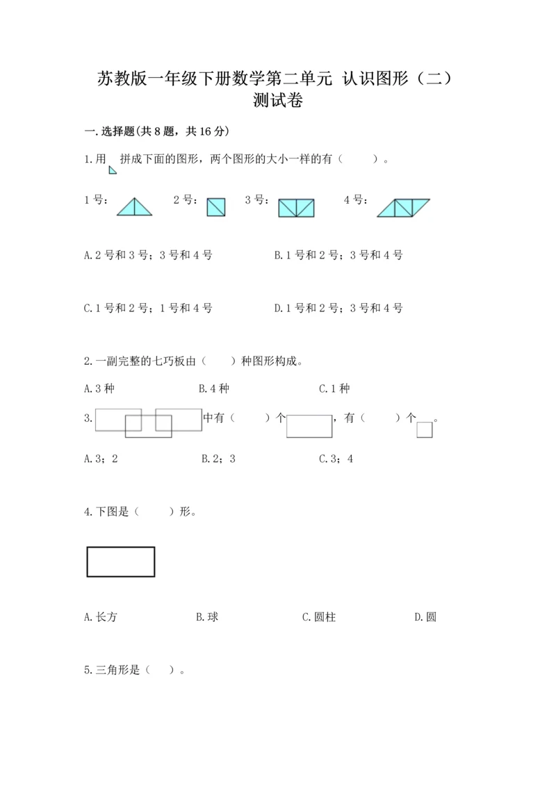 苏教版一年级下册数学第二单元 认识图形（二） 测试卷含答案（b卷）.docx