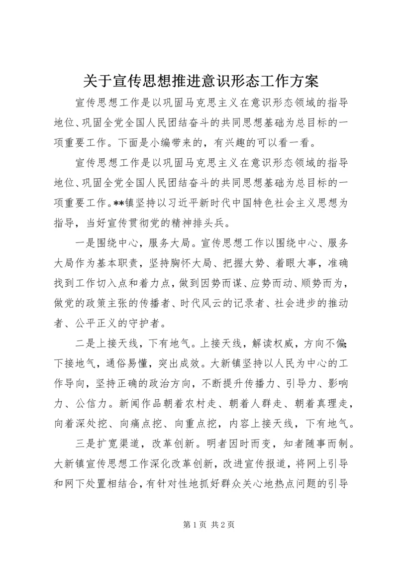 关于宣传思想推进意识形态工作方案.docx