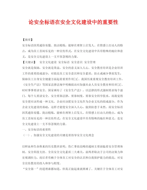 【精编】《安全管理论文》之论安全标语在安全文化建设中的重要性.docx