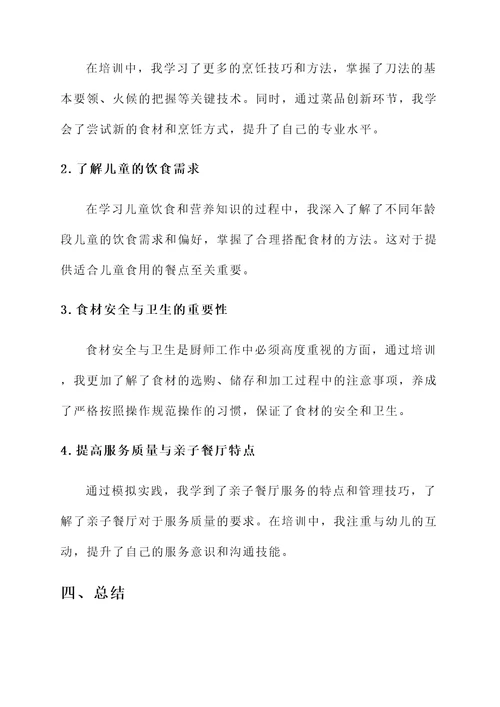 幼儿园厨师岗前培训心得