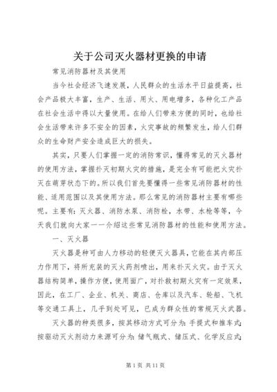 关于公司灭火器材更换的申请 (2).docx