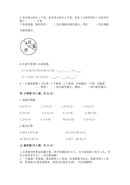 人教版数学五年级上册期末测试卷精品【典型题】.docx