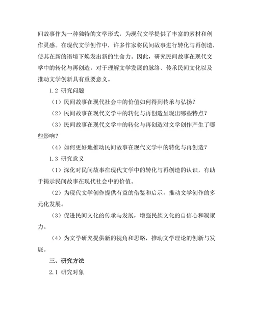 民间故事在现代文学中的转化与再创造