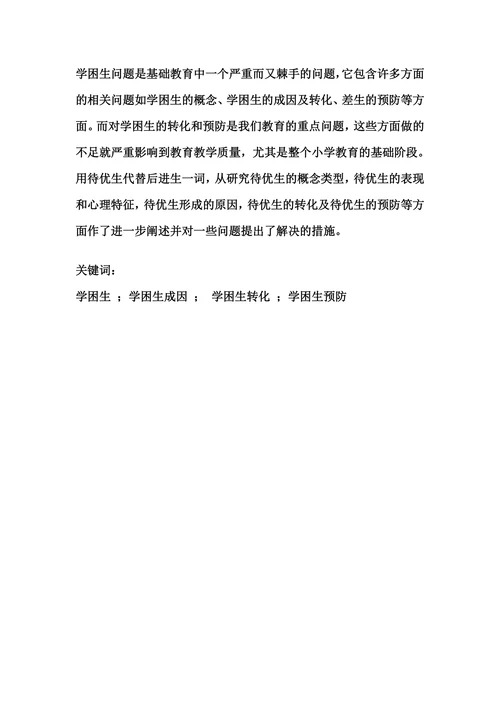 浅谈小学“学困生”自我效能感的培养