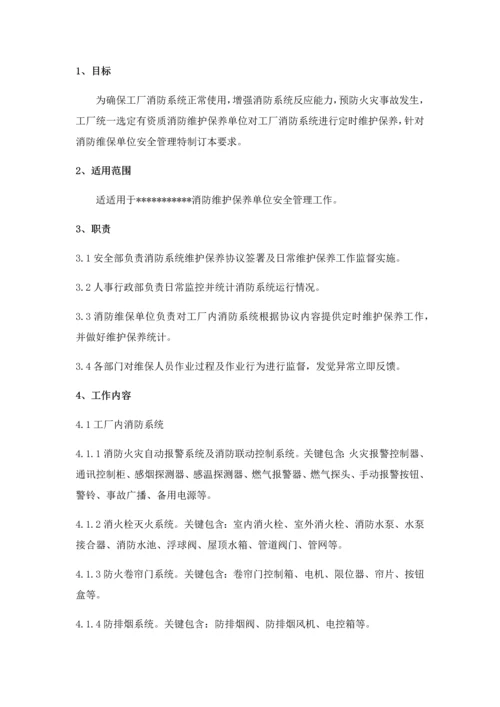 消防维护保养安全管理标准规定.docx