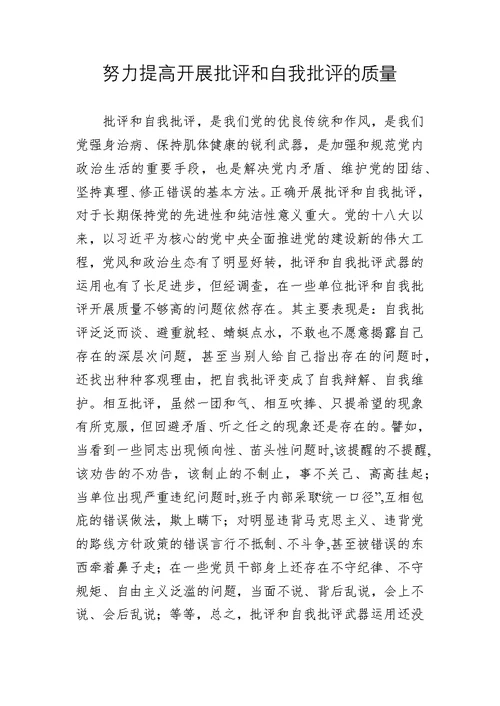 加强和规范党内政治生活提高开展批评和自我批评的质量专题党课讲稿参考范文