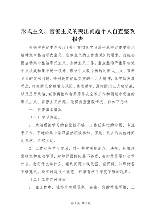 形式主义、官僚主义的突出问题个人自查整改报告.docx