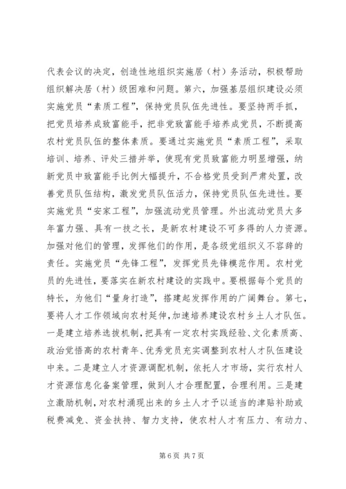 浅谈加强基层党组织在建设社会主义新农村中的重要作用 (4).docx