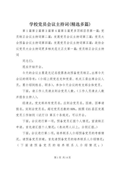 学校党员会议主持词(精选多篇).docx