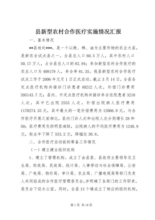 县新型农村合作医疗实施情况汇报 (4).docx