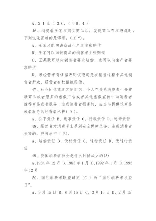 消费者权益保护法知识竞赛的试题及答案.docx